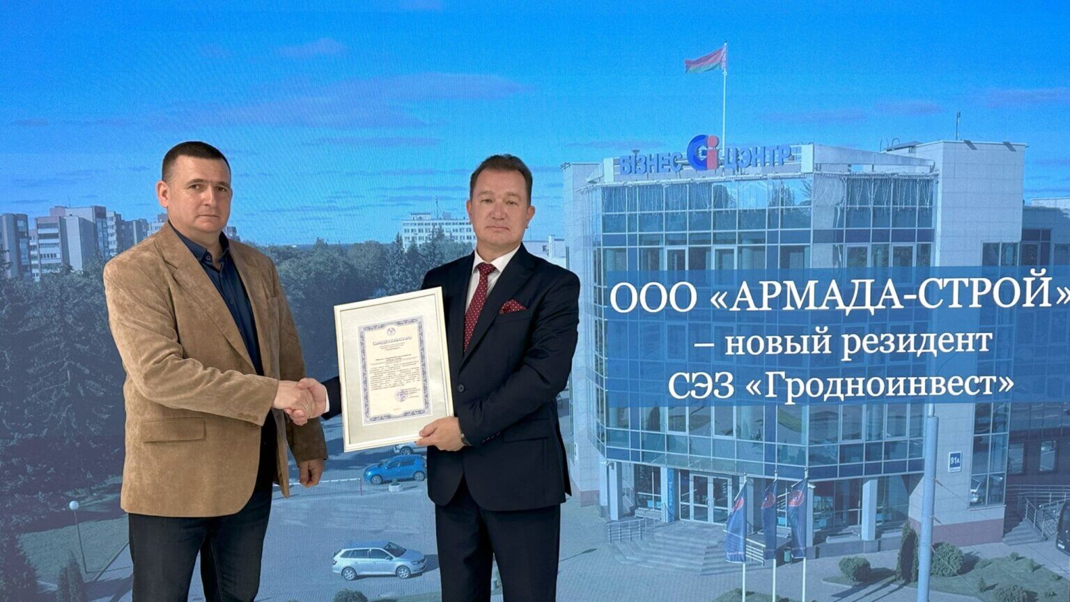 ООО «АРМАДА-СТРОЙ» — новый резидент СЭЗ «Гродноинвест»