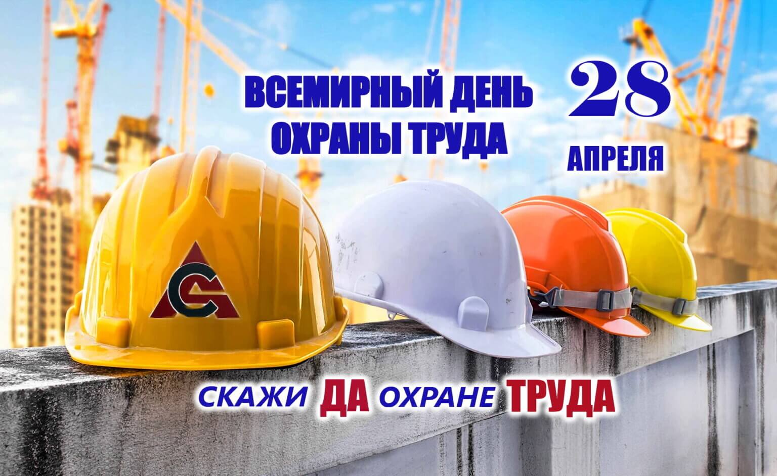 28 апреля — Всемирный день охраны труда