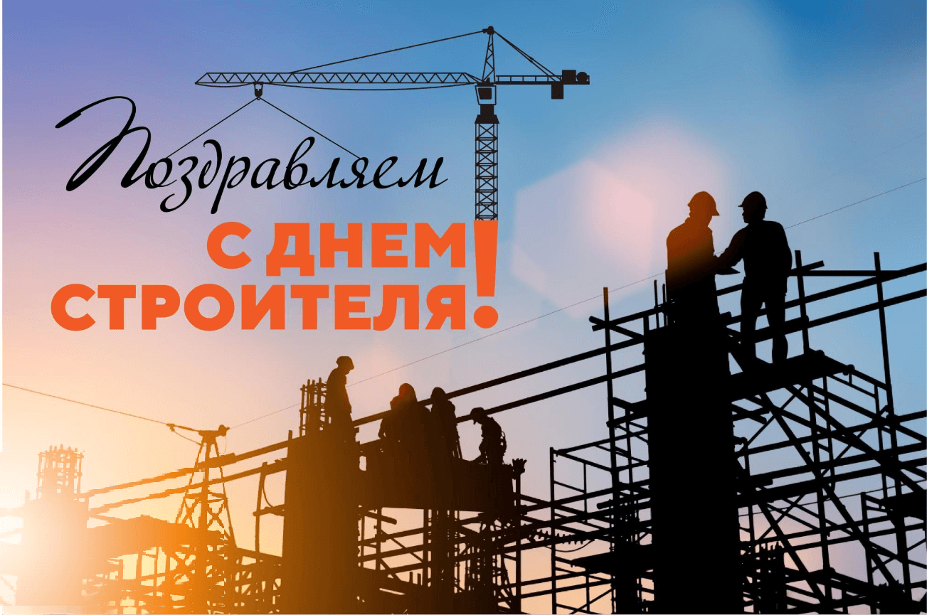 С наступающим «Днем строителя»